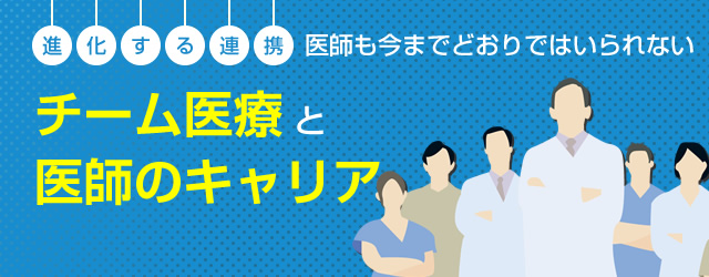 チーム医療と医師のキャリア リクルートドクターズキャリア