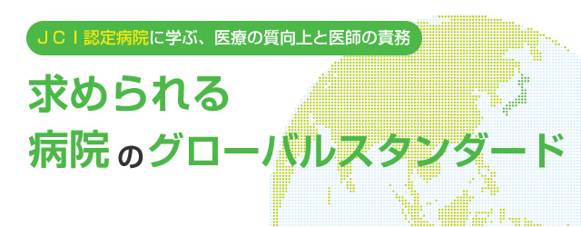 求められる病院のグローバルスタンダード リクルートドクターズキャリア