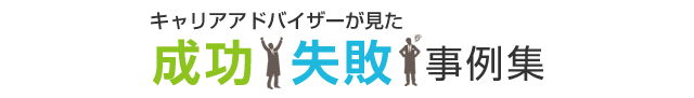 キャリアアドバイザーが見た　成功失敗事例集