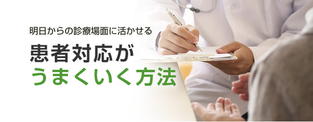 患者対応がうまくいく方法 リクルートドクターズキャリア 患者対応がうまくいく方法 リクルートドクターズキャリア