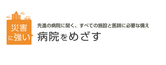 災害に強い病院を目指す