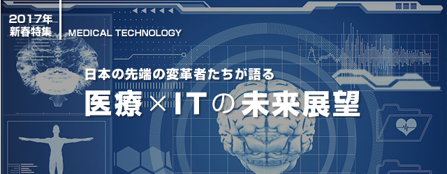 日本の最先端の変革者たちが語る　医療×ITの未来展望