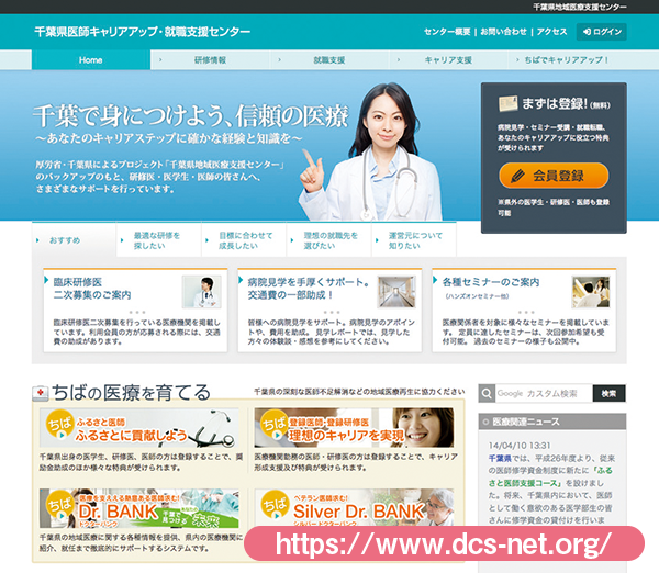 千葉県医師キャリアアップ・就職支援センターホームページ　図