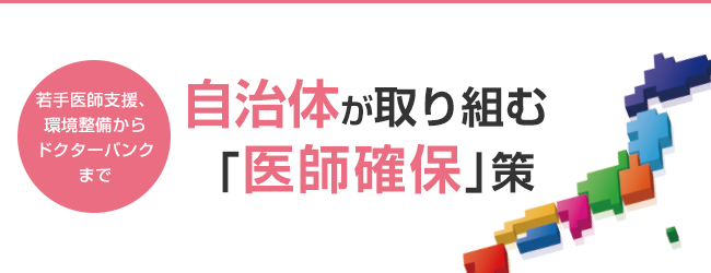 自治体が取り組む 「医師確保」策