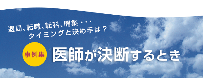 退局、転職、転科、開業・・タイミングと決め手は？事例集 医師が決断するとき