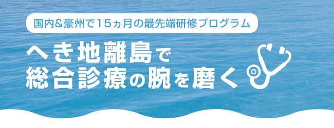 へき地離島で総合診療の腕を磨く