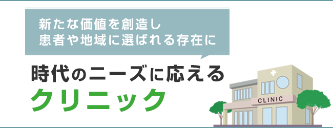 時代のニーズに応えるクリニック