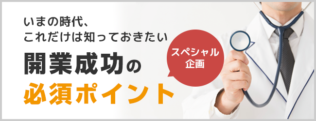 開業成功の必須ポイント