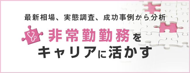 最新相場、実態調査、成功事例から分析 非常勤勤務をキャリアに活かす