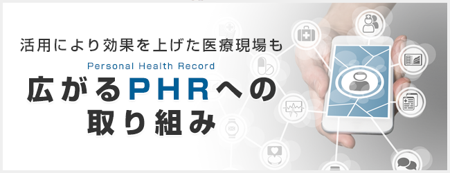 広がるPHRへの取り組み