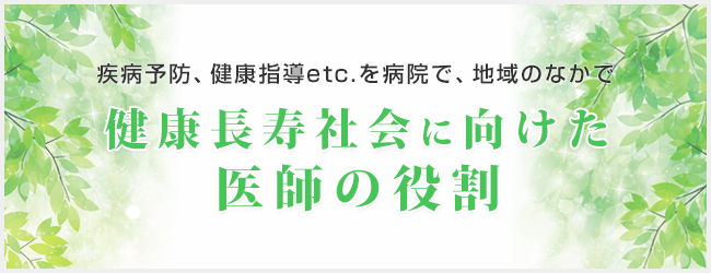 健康長寿社会に向けた医師の役割