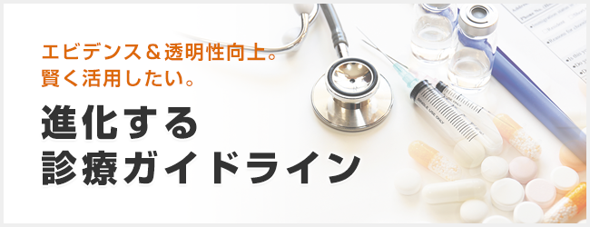 進化する診療ガイドライン