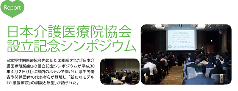 日本介護医療院協会 設立記念シンポジウム