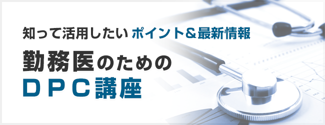 勤務医のためのＤＰＣ講座