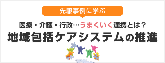 地域包括ケアシステムの推進