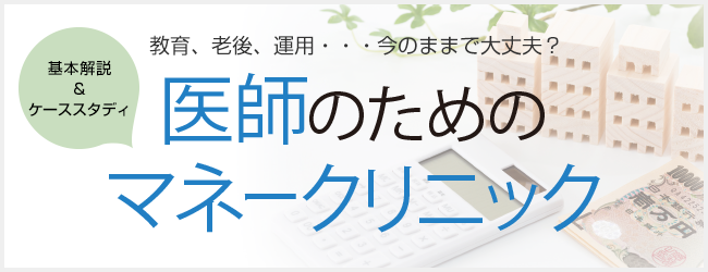 医師のためのマネークリニック