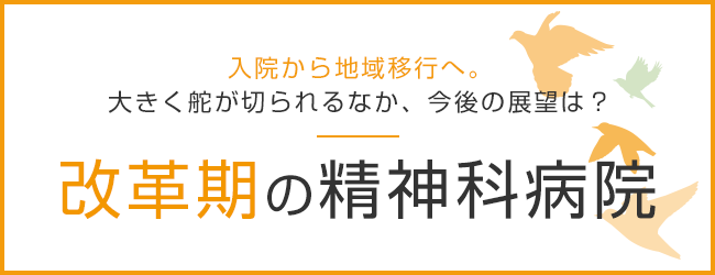 改革期の精神科病院 リクルートドクターズキャリア