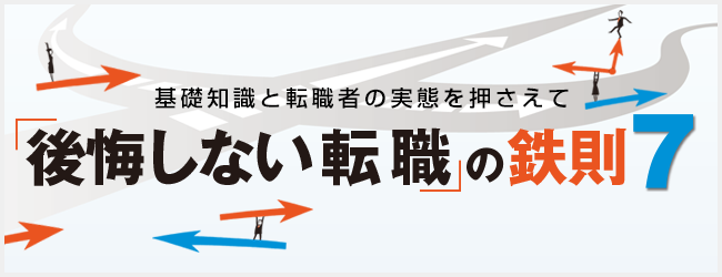 基礎知識と転職者の実態を押さえて 後悔しない転職の鉄則7