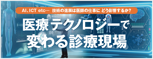 AI、ICT etc…  技術の進展は医師の仕事に どう影響するか？医療テクノロジーで変わる診療現場