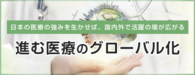 進む医療のグローバル化 リクルートドクターズキャリア