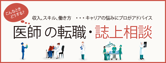 収入、スキル、働き方・・・ キャリアの悩みにプロがアドバイス こんなときどうする？医師の転職・誌上相談