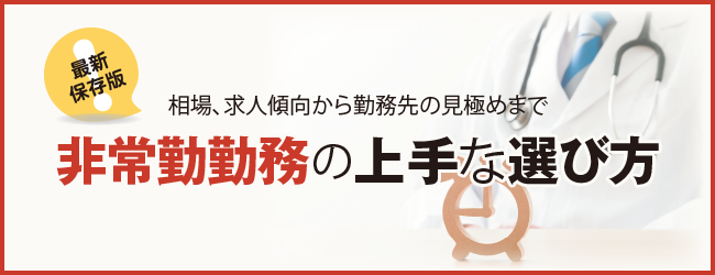 非常勤勤務の上手な選び方