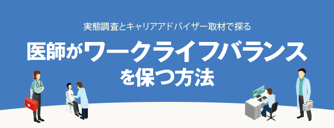 医師がワークライフバランスを保つ方法