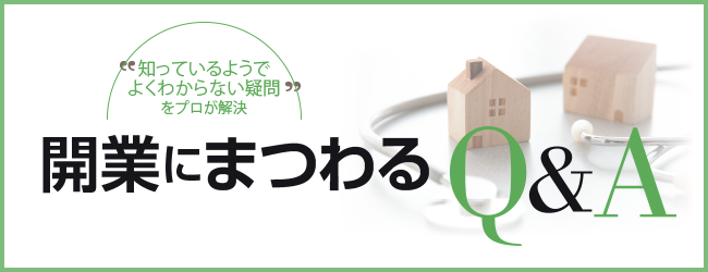 知っているようでよくわからない疑問をプロが解決 開業にまつわるQ&A