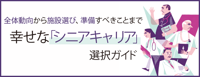 全体動向から施設選び、準備すべきことまで 幸せな「シニアキャリア」選択ガイド