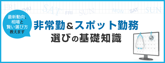 最新動向、相場と賢い選び方教えます 非常勤＆スポット勤務選びの基礎知識