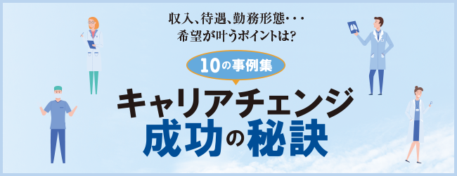 収入、待遇、勤務形態・・・希望が叶うポイントは？10の事例集 キャリアチェンジ 成功の秘訣