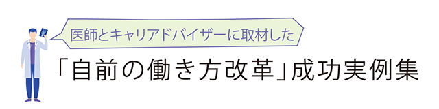 医師とキャリアアドバイザーに取材した「自前の働き方改革」成功実例集