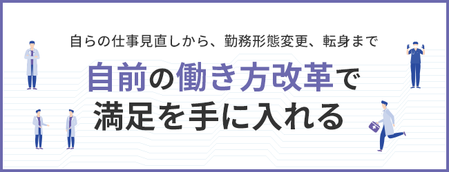 自らの仕事見直しから、勤務形態変更、転身まで 自前の働き方改革で満足を手に入れる