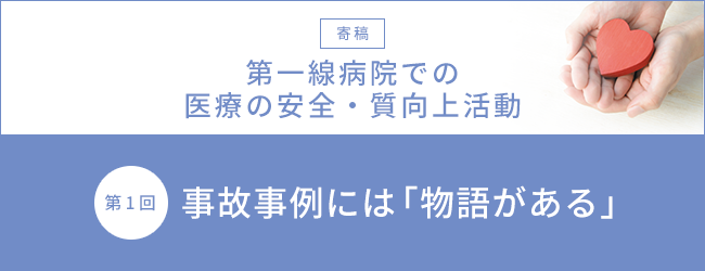 【寄稿】第一線病院での医療の安全・質向上活動 第1回 事故事例には「物語がある」