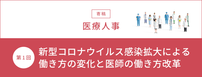 【寄稿】医療人事 第一回 新型コロナウイルス感染拡大による働き方の変化と医師の働き方改革