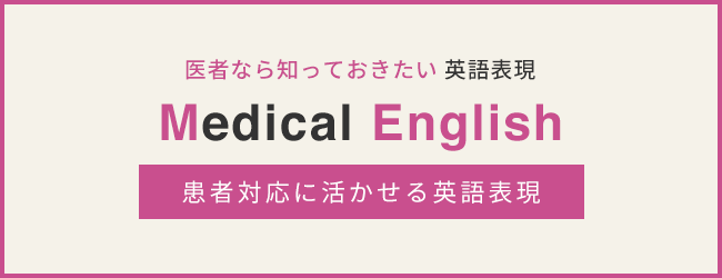 医者なら知っておきたい英語表現 Medical English 特別講座「患者対応に活かせる英語表現」