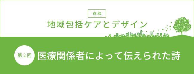 【寄稿】地域包括ケアとデザイン 第2回 医療関係者によって伝えられた詩
