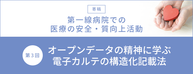 【寄稿】第一線病院での医療の安全・質向上活動 第3回 オープンデータの精神に学ぶ 電子カルテの構造化記載法