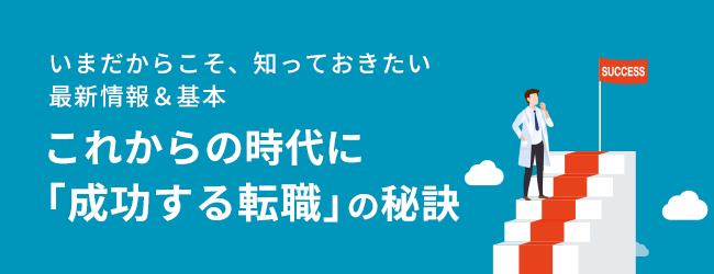 いまだからこそ、知っておきたい最新情報＆基本 これからの時代に「成功する転職」の秘訣