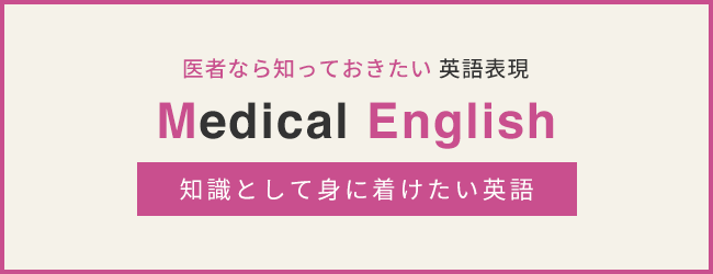Medical English 特別講座「知識として身に着けたい英語」