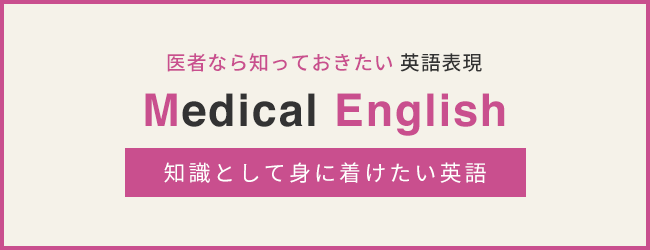 Medical English 特別講座 知識として身に着けたい英語 リクルートドクターズキャリア
