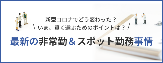 新型コロナでどう変わった？いま、賢く選ぶためのポイントは？最新の非常勤＆スポット勤務事情