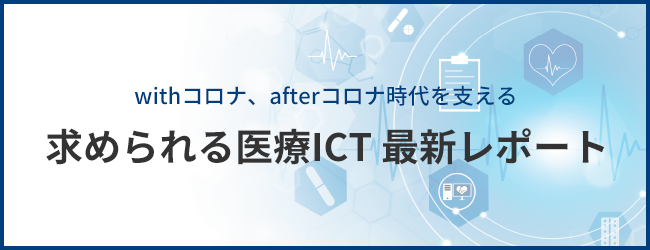求められる医療ict最新レポート リクルートドクターズキャリア
