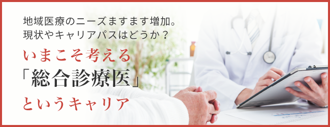 地域医療のニーズますます増加。現状やキャリアパスはどうか？いまこそ考える「総合診療医」というキャリア