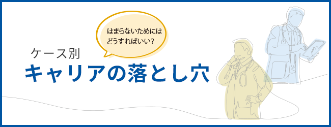 はまらないためにはどうすればいい?ケース別 キャリアの落とし穴