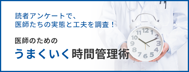 読者アンケートで、医師たちの実態と工夫を調査！医師のためのうまくいく時間管理術