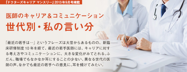 世代別 私の言い分 リクルートドクターズキャリア 世代別 私の言い分 リクルートドクターズキャリア