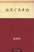 現代の医師のあり方を象徴する『カズイスチカ』(森鴎外)