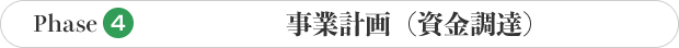 Phase4 事業計画(資金調達)