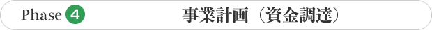 Phase4 事業計画（資金調達）